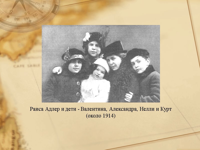 Раиса Адлер и дети - Валентина, Александра, Нелли и Курт (около 1914)